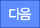 다음