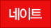 네이트