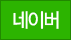 네이버
