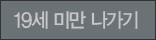 19 미만 나가기